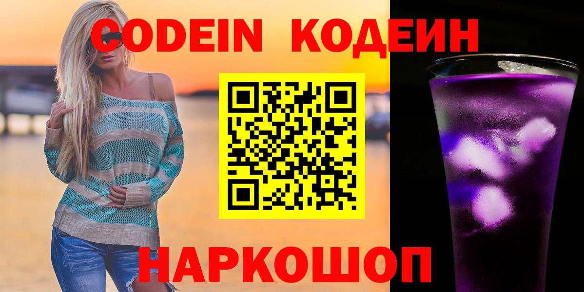 Codein Purple Drank  Вход с VPN  Codein напиток Lean (лин)  Минеральные Воды 